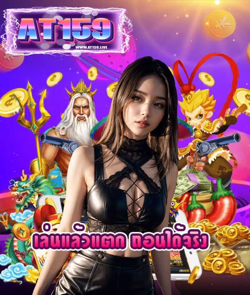 at159 ฝาก ถอนไม่มีขั้นต่ำ