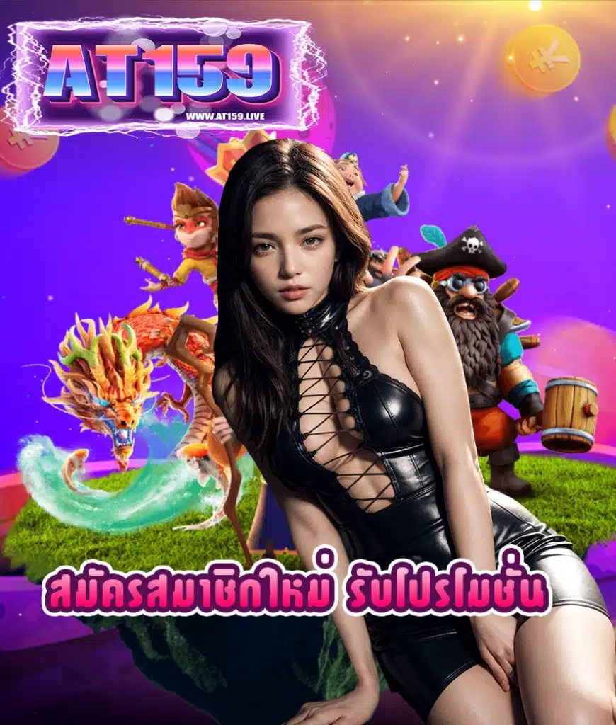 at159 เล่นผ่านมือถือ